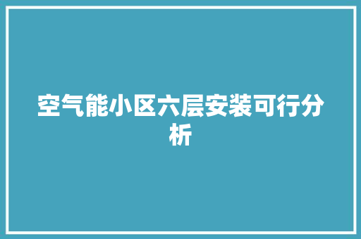 空气能小区六层安装可行分析 翻新改色
