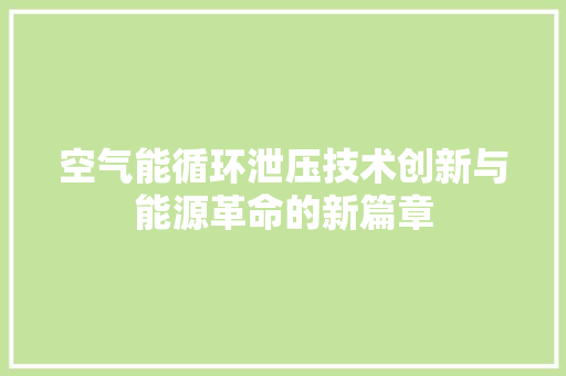 空气能循环泄压技术创新与能源革命的新篇章 旧房改造