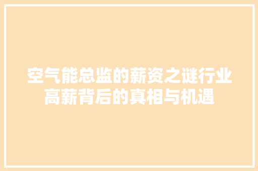 空气能总监的薪资之谜行业高薪背后的真相与机遇 空调