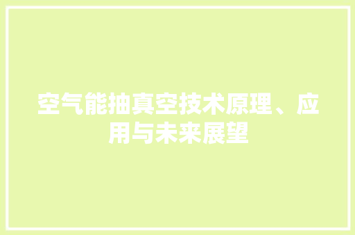 空气能抽真空技术原理、应用与未来展望 龙头管件