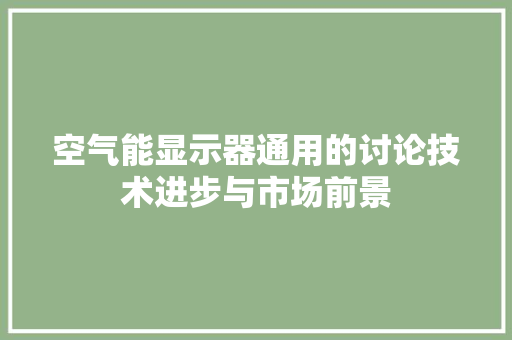 空气能显示器通用的讨论技术进步与市场前景 灯具安装