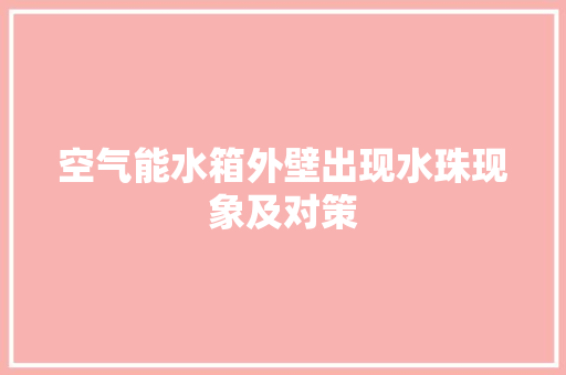 空气能水箱外壁出现水珠现象及对策 局部翻新