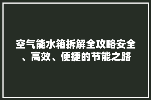 空气能水箱拆解全攻略安全、高效、便捷的节能之路 局部翻新