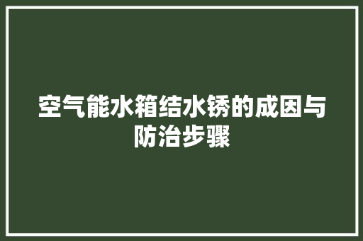 空气能水箱结水锈的成因与防治步骤 家电维护