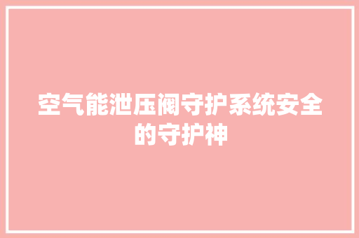 空气能泄压阀守护系统安全的守护神 贴膜