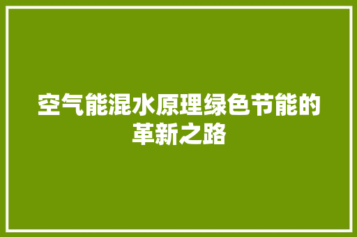 空气能混水原理绿色节能的革新之路 局部翻新