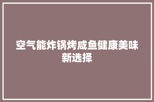 空气能炸锅烤咸鱼健康美味新选择 灯具安装
