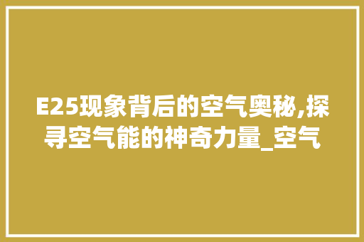 E25现象背后的空气奥秘,探寻空气能的神奇力量_空气能出现E25什么原因 E25现象背后的空气奥秘,探寻空气能的神奇力量_空气能出现E25什么原因 家电维护