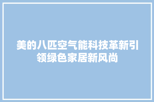美的八匹空气能科技革新引领绿色家居新风尚 家居维修