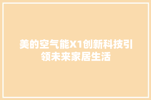 美的空气能X1创新科技引领未来家居生活 洁具维修