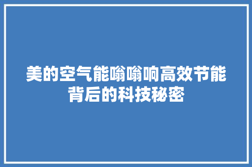 美的空气能嗡嗡响高效节能背后的科技秘密 清洁保养