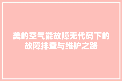 美的空气能故障无代码下的故障排查与维护之路 洁具维修