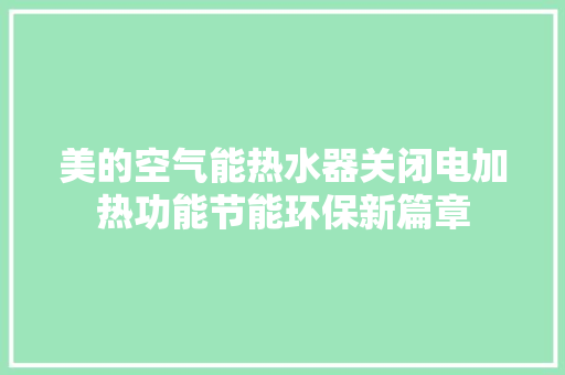 美的空气能热水器关闭电加热功能节能环保新篇章 家居维修