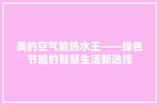 美的空气能热水王——绿色节能的智慧生活新选择 洗衣机