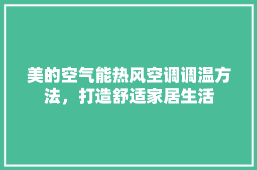 美的空气能热风空调调温方法，打造舒适家居生活 装修设计