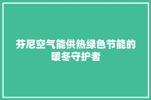芬尼空气能供热绿色节能的暖冬守护者 灯具安装
