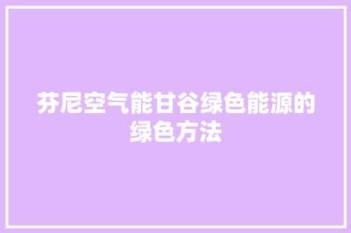 芬尼空气能甘谷绿色能源的绿色方法 热水器
