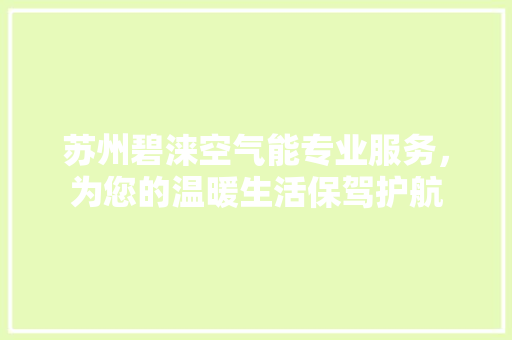苏州碧涞空气能专业服务，为您的温暖生活保驾护航 热水器