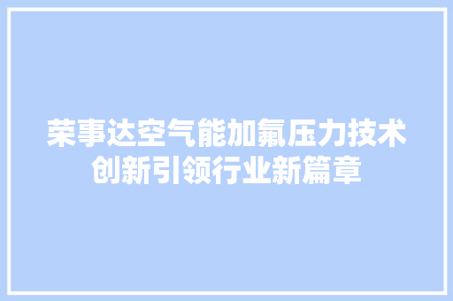 荣事达空气能加氟压力技术创新引领行业新篇章 洗衣机