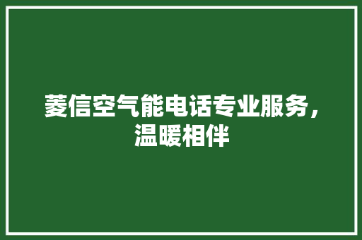 菱信空气能电话专业服务，温暖相伴 家具修理