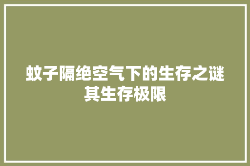 蚊子隔绝空气下的生存之谜其生存极限 空调