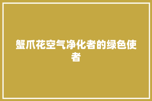 蟹爪花空气净化者的绿色使者 局部翻新