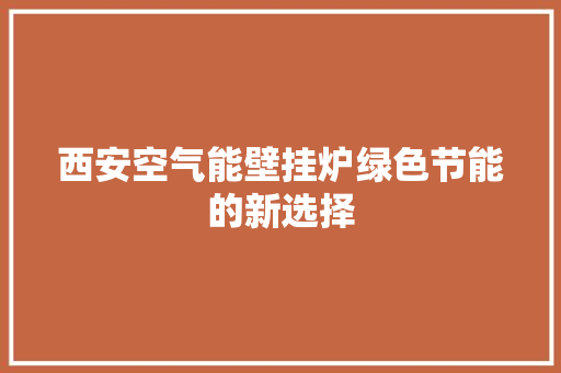 西安空气能壁挂炉绿色节能的新选择 冰箱