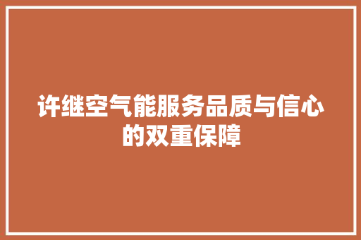 许继空气能服务品质与信心的双重保障 旧房改造