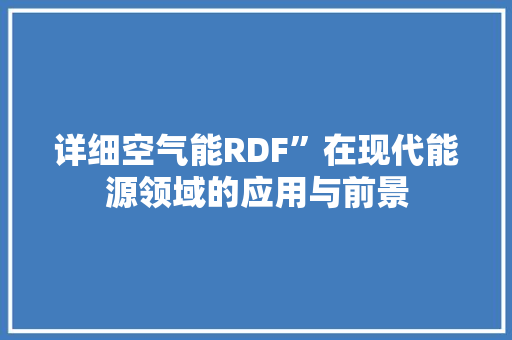 详细空气能RDF”在现代能源领域的应用与前景 空调