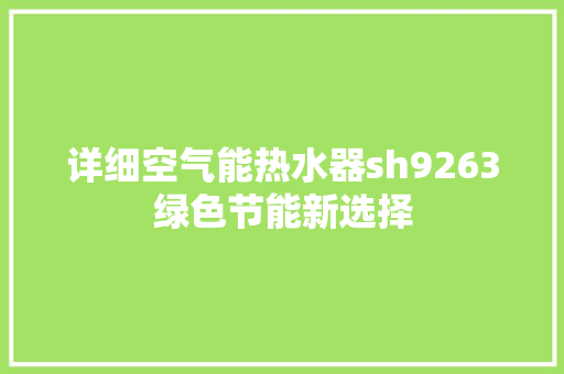 详细空气能热水器sh9263绿色节能新选择 空调