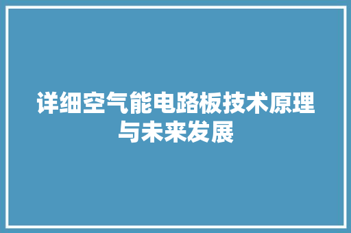 详细空气能电路板技术原理与未来发展 家电维护