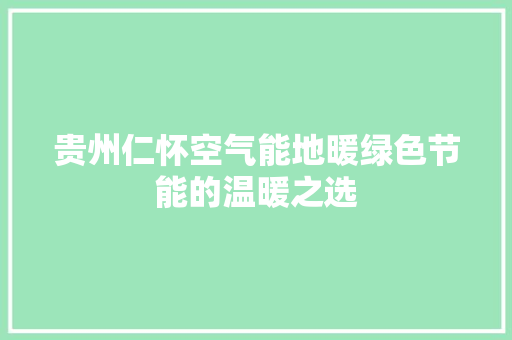 贵州仁怀空气能地暖绿色节能的温暖之选 冰箱