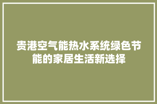 贵港空气能热水系统绿色节能的家居生活新选择 装修设计