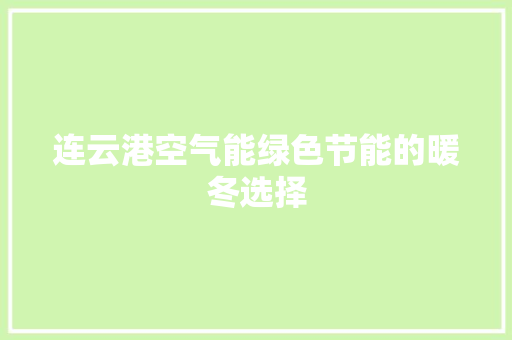 连云港空气能绿色节能的暖冬选择 灯具安装