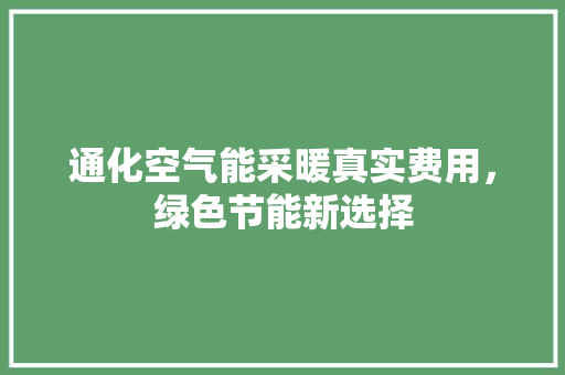 通化空气能采暖真实费用，绿色节能新选择 贴膜