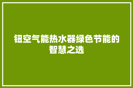 钮空气能热水器绿色节能的智慧之选 龙头管件