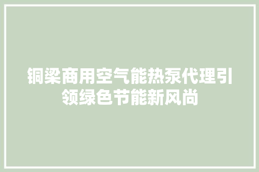 铜梁商用空气能热泵代理引领绿色节能新风尚 局部翻新