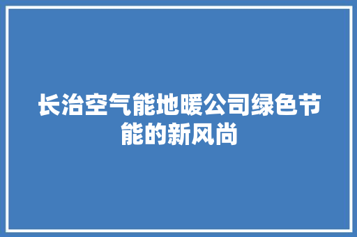 长治空气能地暖公司绿色节能的新风尚 冰箱