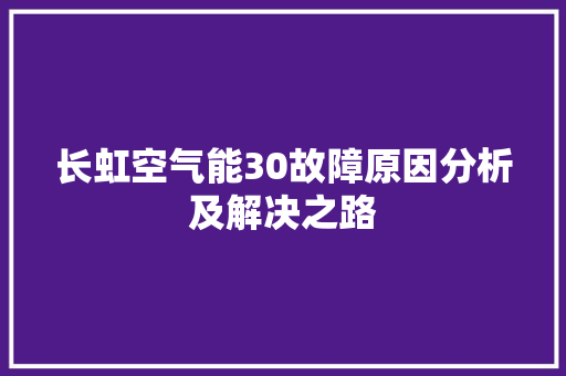 长虹空气能30故障原因分析及解决之路 家具修理