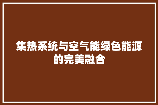 集热系统与空气能绿色能源的完美融合 空调