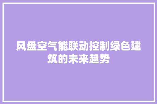 风盘空气能联动控制绿色建筑的未来趋势 热水器