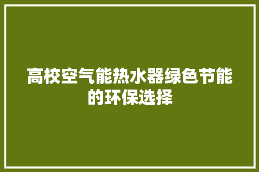 高校空气能热水器绿色节能的环保选择 灯具安装