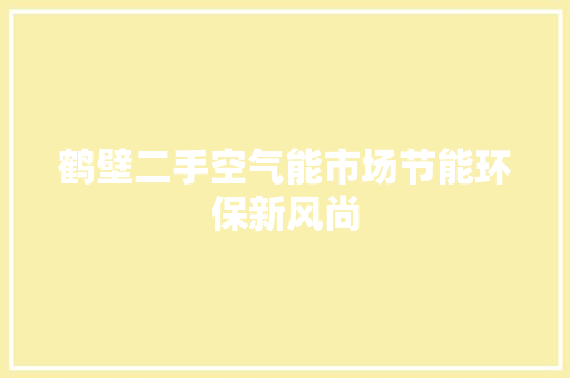 鹤壁二手空气能市场节能环保新风尚 龙头管件