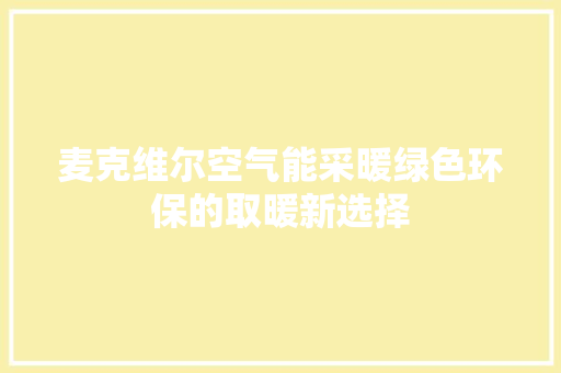 麦克维尔空气能采暖绿色环保的取暖新选择 水电维修