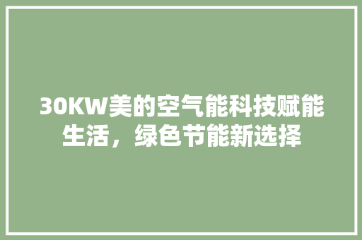 30KW美的空气能科技赋能生活，绿色节能新选择 龙头管件
