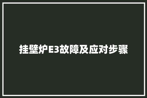 挂壁炉E3故障及应对步骤 冰箱