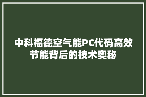 中科福德空气能PC代码高效节能背后的技术奥秘 旧房改造