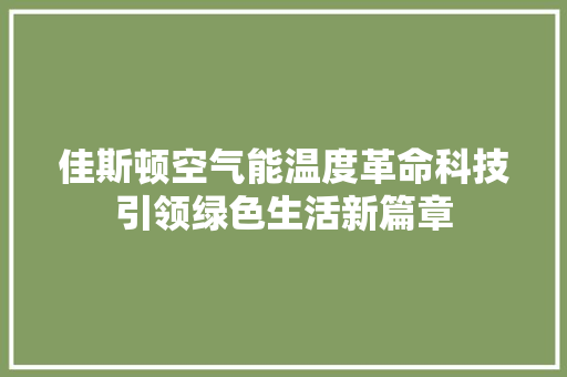 佳斯顿空气能温度革命科技引领绿色生活新篇章 家具修理