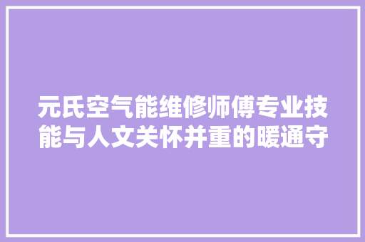 元氏空气能维修师傅专业技能与人文关怀并重的暖通守护者 龙头管件