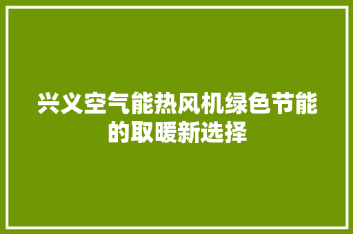 兴义空气能热风机绿色节能的取暖新选择 洗衣机 兴义空气能热风机绿色节能的取暖新选择 洗衣机